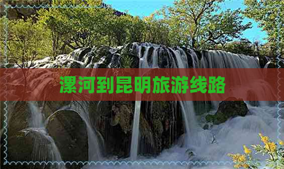 漯河到昆明旅游线路