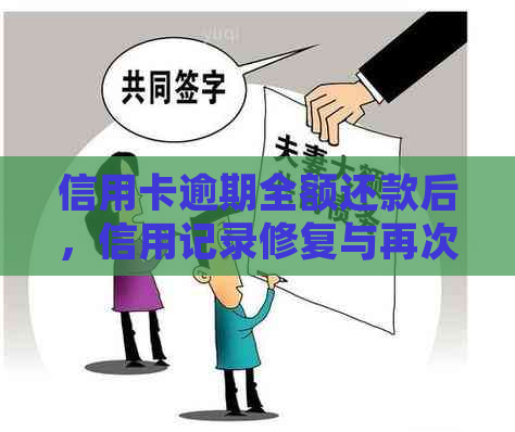 信用卡逾期全额还款后，信用记录修复与再次使用指南：常见问题解答