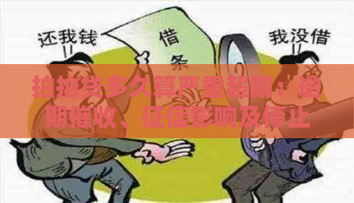 多久算严重超期：逾期、影响及停止时间全解析