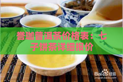 誉珈普洱茶价格表：七子饼茶详细报价