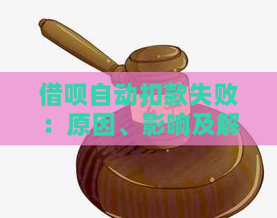 借呗自动扣款失败：原因、影响及解决办法，让你更了解还款过程