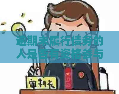 逾期未履行债务的人是否有资格参与投标？失信被执行人影响参与投标吗？