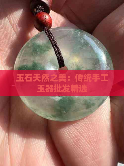 玉石天然之美：传统手工玉器批发精选