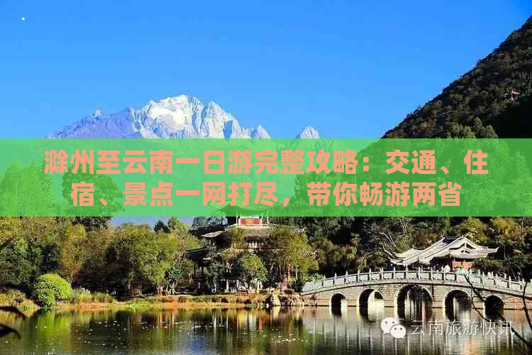 滁州至云南一日游完整攻略：交通、住宿、景点一网打尽，带你畅游两省