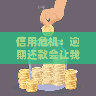 信用危机：逾期还款会让我成为黑户吗？