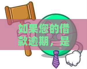 如果您的借款逾期，是否可以进入工厂打工？