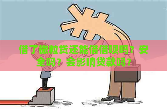 借了微粒贷还能借借呗吗？安全吗？会影响贷款吗？