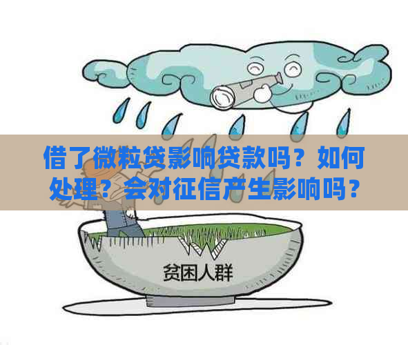 借了微粒贷影响贷款吗？如何处理？会对产生影响吗？