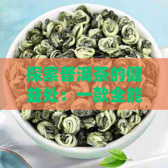 探索普洱茶的健益处：一款全能的自然疗法