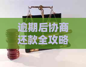 逾期后协商还款全攻略：信用卡使用注意事项与实际操作流程