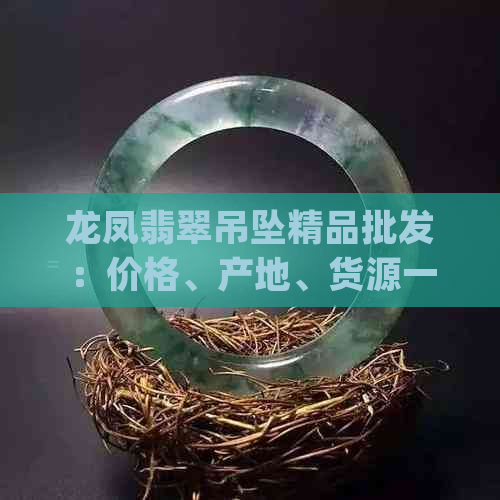 龙凤翡翠吊坠精品批发：价格、产地、货源一串多少？(不包括)