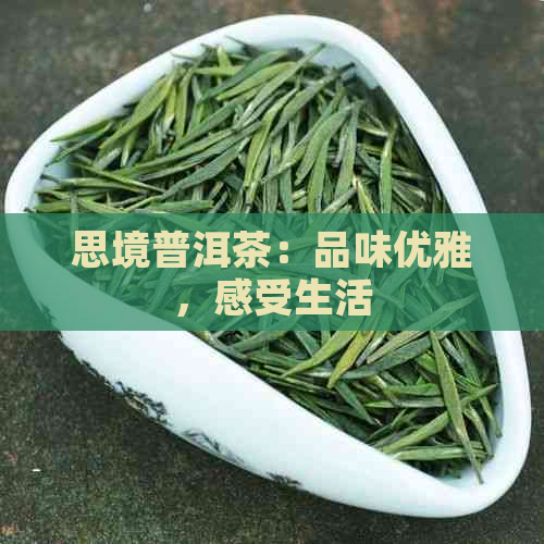 思境普洱茶：品味优雅，感受生活