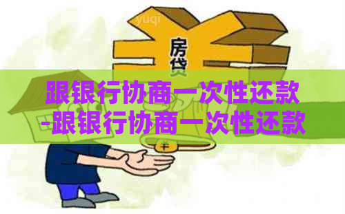 跟银行协商一次性还款-跟银行协商一次性还款减免的费用三个月清零是真的吗