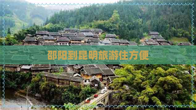 邵阳到昆明旅游住方便