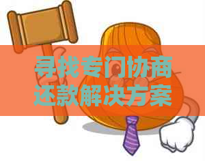 寻找专门协商还款解决方案的机构：了解各种方式并找到最适合您的方案