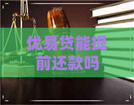 优易贷能提前还款吗