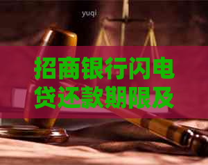 招商银行闪电贷还款期限及逾期解决办法