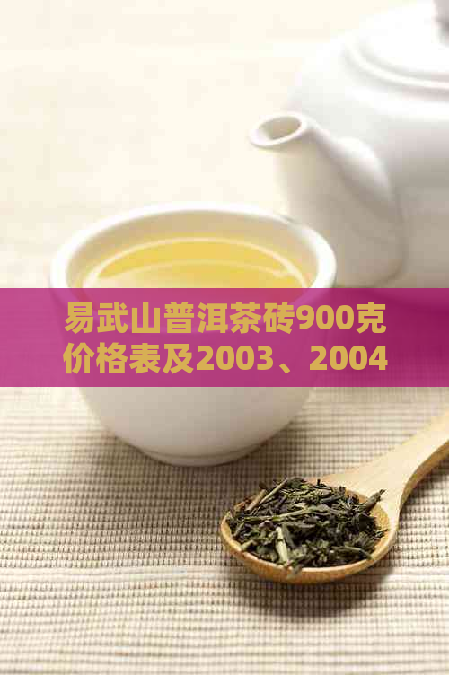 易武山普洱茶砖900克价格表及2003、2004年售价