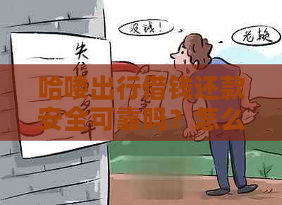 哈喽出行借钱还款安全可靠吗？怎么操作？