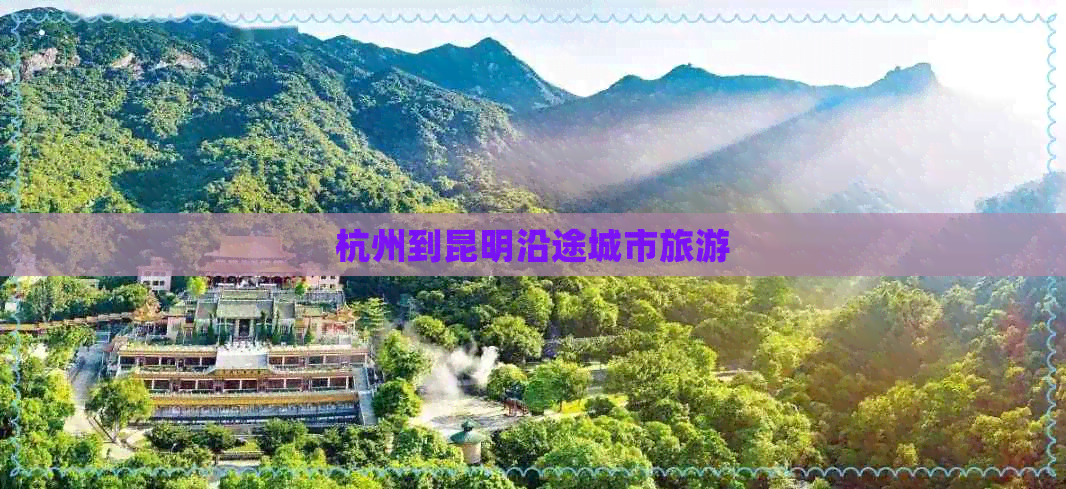 杭州到昆明沿途城市旅游