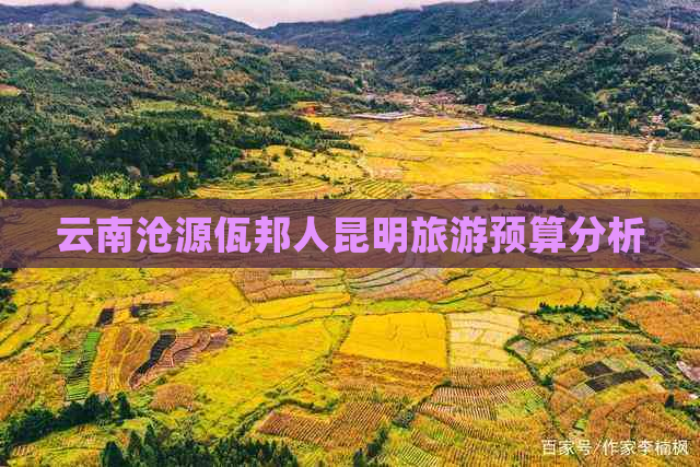 云南沧源佤邦人昆明旅游预算分析