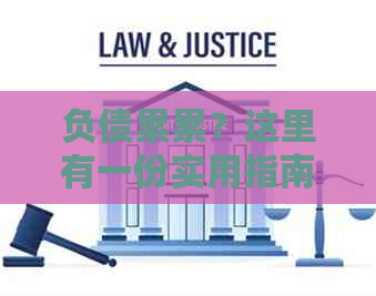 负债累累？这里有一份实用指南，教你如何在还不起的情况下妥善处理债务