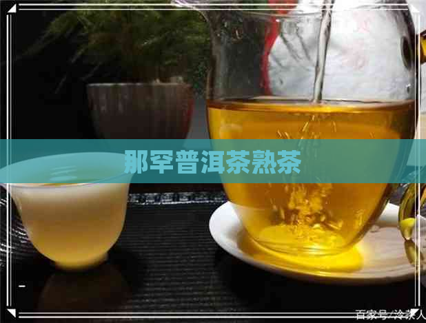 那罕普洱茶熟茶