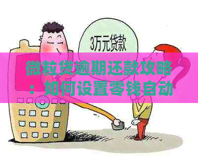 微粒贷逾期还款攻略：如何设置零钱自动扣款以及解决逾期问题