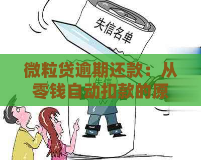 微粒贷逾期还款：从零钱自动扣款的原理与操作流程，避免逾期后果全解析