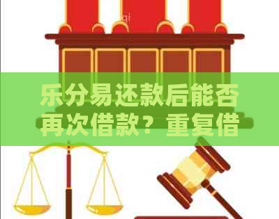 乐分易还款后能否再次借款？重复借款的次数限制及原因全解析