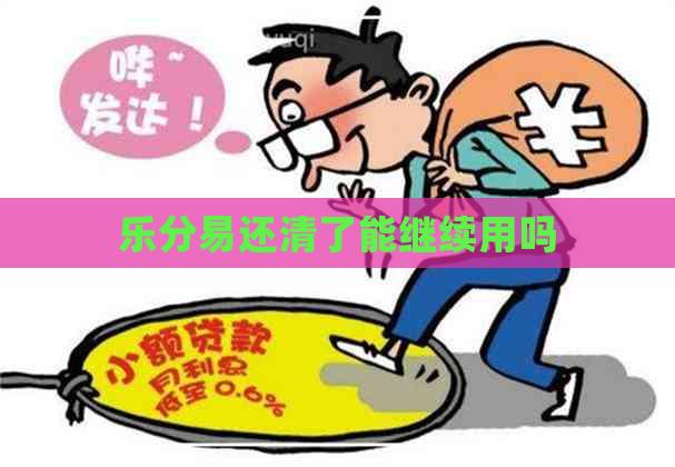 乐分易还清了能继续用吗