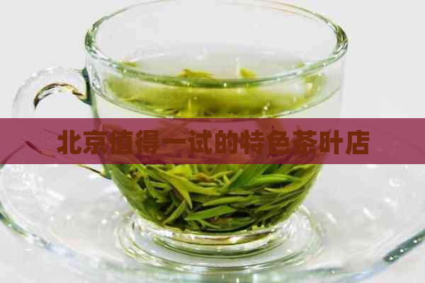 北京值得一试的特色茶叶店