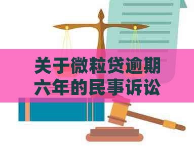 关于微粒贷逾期六年的民事诉讼：探讨起诉的性质与法律责任