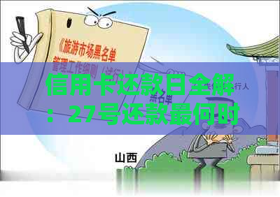 信用卡还款日全解：27号还款最何时还？错过一天将产生哪些后果？