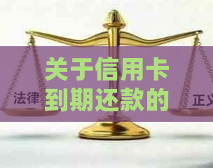 关于信用卡到期还款的最后期限：错过它会有何影响？