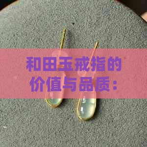 和田玉戒指的价值与品质：灰色款式是否更值钱？女性佩戴的建议与保养方法