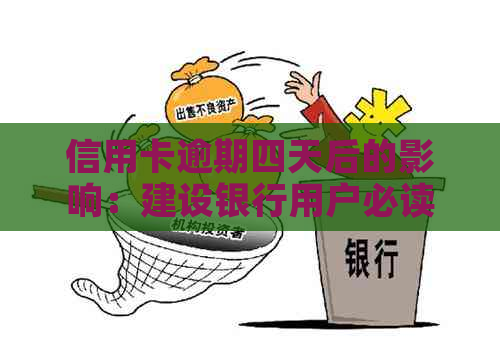 信用卡逾期四天后的影响：建设银行用户必读