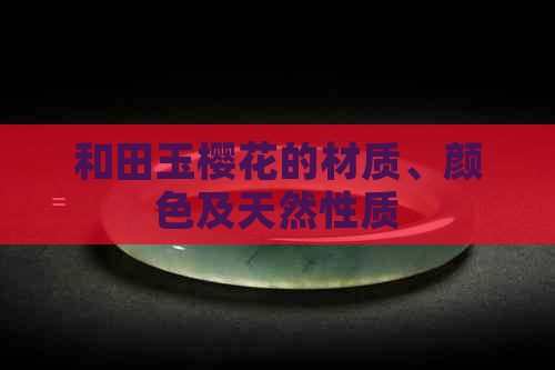 和田玉樱花的材质、颜色及天然性质