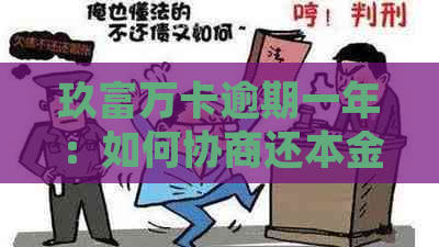 玖富万卡逾期一年：如何协商还本金并解决相关问题？