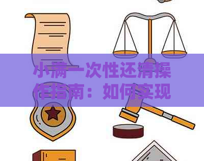 小满一次性还清操作指南：如何实现一次性还款