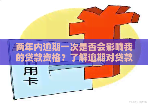 两年内逾期一次是否会影响我的贷款资格？了解逾期对贷款的影响及解决方案