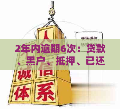 2年内逾期6次：贷款、黑户、抵押、已还清、车贷的影响与可能性