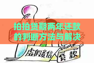 期两年还款的判断方法与解决方案全面解析