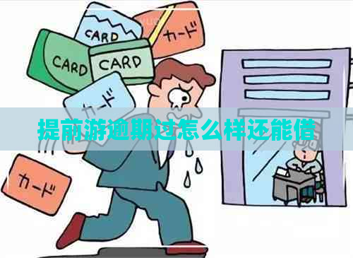 提前游逾期过怎么样还能借