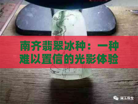 南齐翡翠冰种：一种难以置信的光影体验