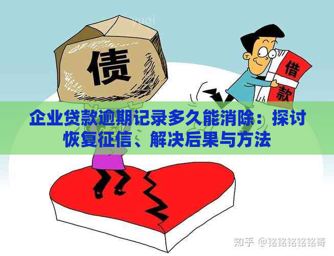 企业贷款逾期记录多久能消除：探讨恢复、解决后果与方法