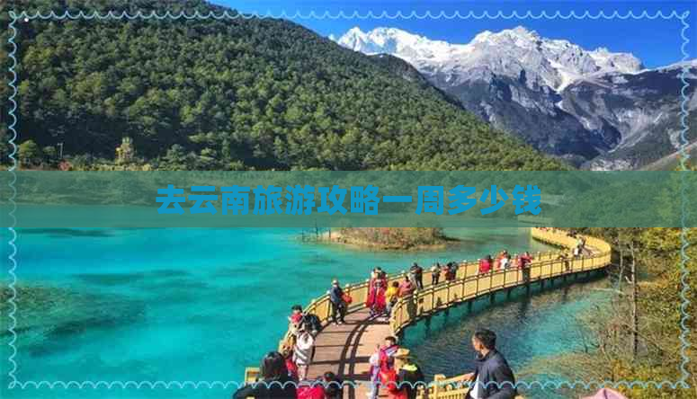 去云南旅游攻略一周多少钱