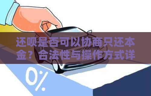 还呗是否可以协商只还本金？合法性与操作方式详解