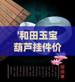 '和田玉宝葫芦挂件价值评估与寓意——值得收藏吗？'