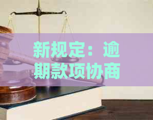 新规定：逾期款项协商还款后取消高消费限制